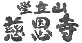 堂立山　慈恩寺